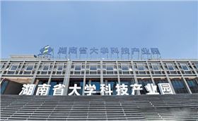湖南省大學科技產(chǎn)業(yè)園